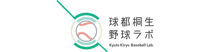球都桐生野球ラボ