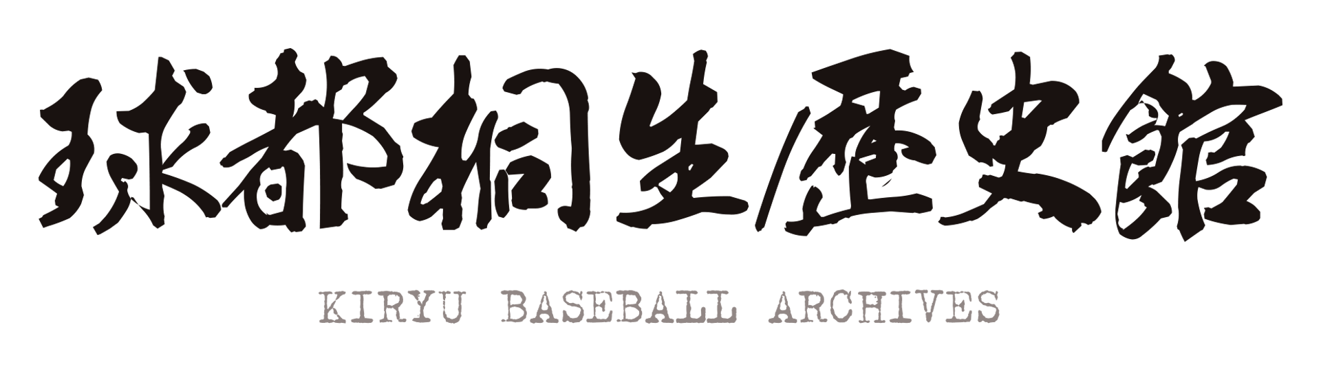 球都桐生歴史館 公式サイト